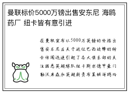 曼联标价5000万镑出售安东尼 海鸥 药厂 纽卡皆有意引进