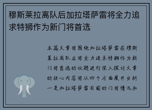 穆斯莱拉离队后加拉塔萨雷将全力追求特狮作为新门将首选