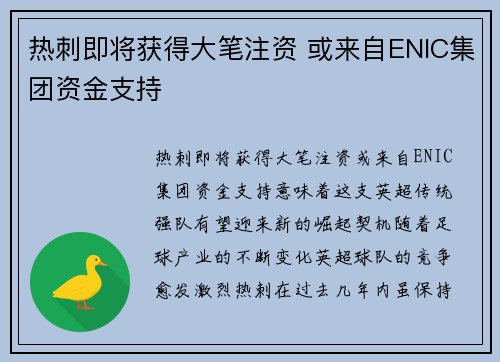 热刺即将获得大笔注资 或来自ENIC集团资金支持