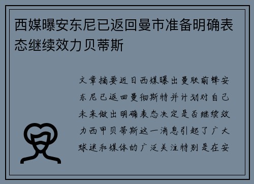 西媒曝安东尼已返回曼市准备明确表态继续效力贝蒂斯