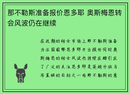 那不勒斯准备报价恩多耶 奥斯梅恩转会风波仍在继续