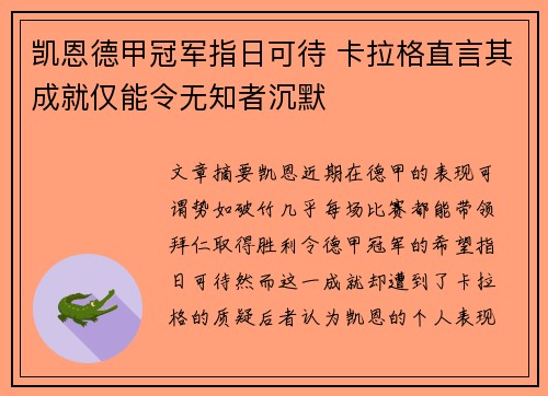 凯恩德甲冠军指日可待 卡拉格直言其成就仅能令无知者沉默