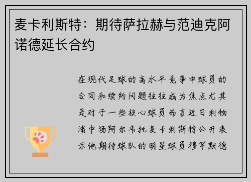 麦卡利斯特：期待萨拉赫与范迪克阿诺德延长合约