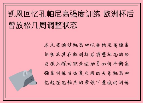 凯恩回忆孔帕尼高强度训练 欧洲杯后曾放松几周调整状态