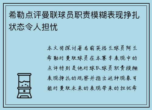 希勒点评曼联球员职责模糊表现挣扎状态令人担忧
