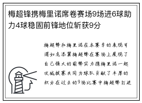梅超锋携梅里诺席卷赛场9场进6球助力4球稳固前锋地位斩获9分