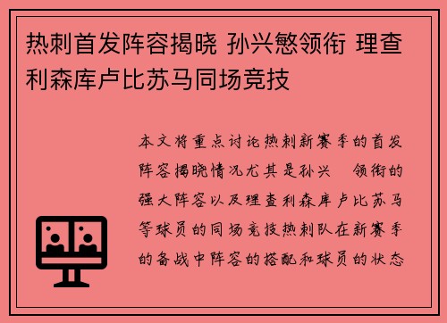 热刺首发阵容揭晓 孙兴慜领衔 理查利森库卢比苏马同场竞技