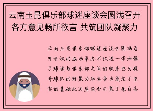 云南玉昆俱乐部球迷座谈会圆满召开 各方意见畅所欲言 共筑团队凝聚力