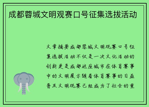 成都蓉城文明观赛口号征集选拔活动