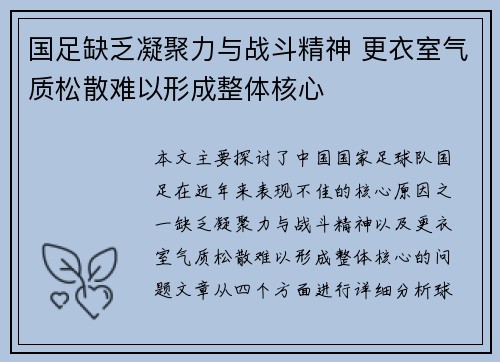 国足缺乏凝聚力与战斗精神 更衣室气质松散难以形成整体核心