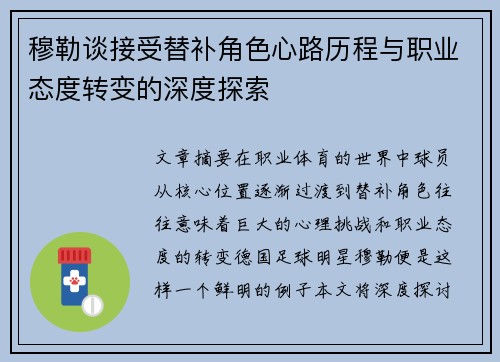 穆勒谈接受替补角色心路历程与职业态度转变的深度探索