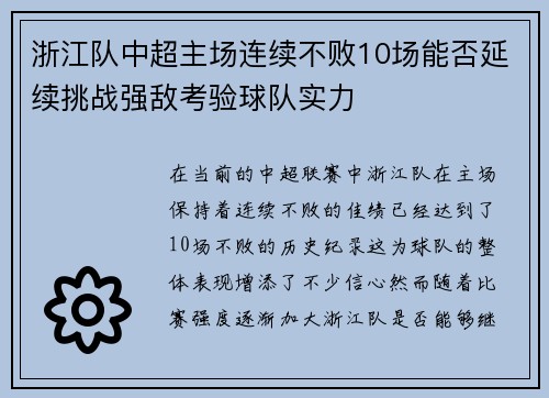 浙江队中超主场连续不败10场能否延续挑战强敌考验球队实力