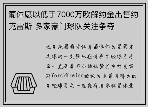 葡体愿以低于7000万欧解约金出售约克雷斯 多家豪门球队关注争夺