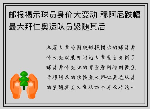 邮报揭示球员身价大变动 穆阿尼跌幅最大拜仁奥运队员紧随其后