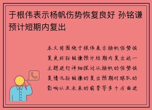 于根伟表示杨帆伤势恢复良好 孙铭谦预计短期内复出