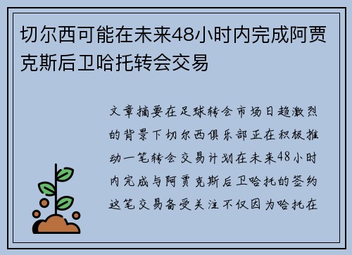 切尔西可能在未来48小时内完成阿贾克斯后卫哈托转会交易