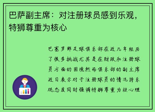 巴萨副主席：对注册球员感到乐观，特狮尊重为核心