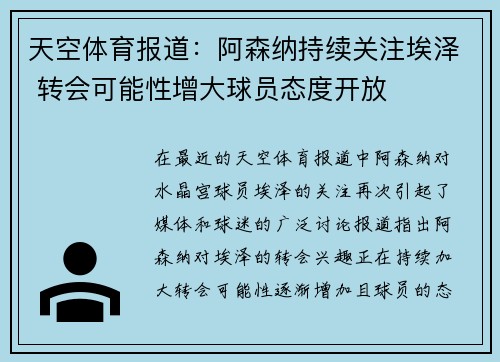 天空体育报道：阿森纳持续关注埃泽 转会可能性增大球员态度开放