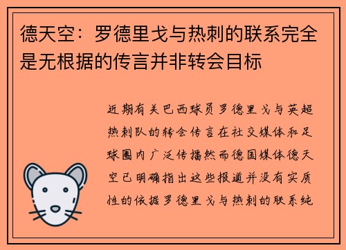 德天空：罗德里戈与热刺的联系完全是无根据的传言并非转会目标