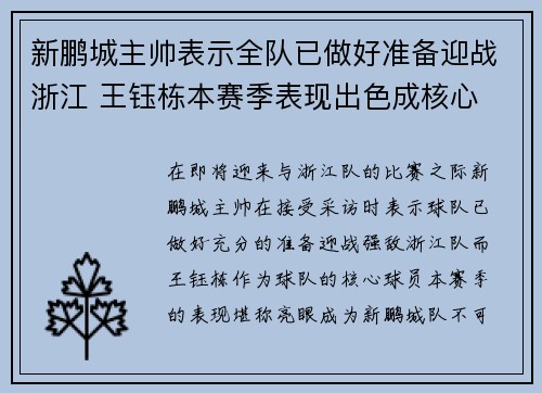 新鹏城主帅表示全队已做好准备迎战浙江 王钰栋本赛季表现出色成核心