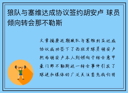 狼队与塞维达成协议签约胡安卢 球员倾向转会那不勒斯