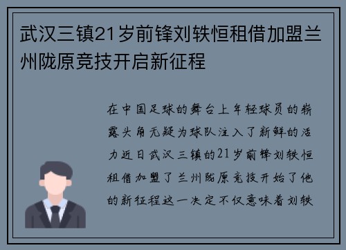 武汉三镇21岁前锋刘轶恒租借加盟兰州陇原竞技开启新征程