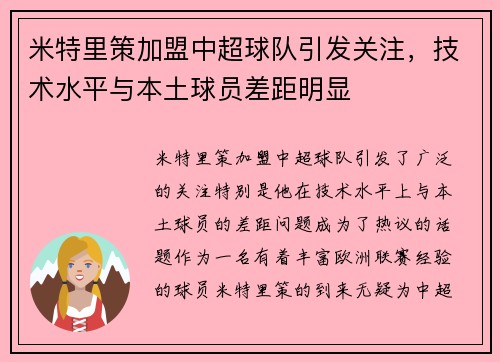 米特里策加盟中超球队引发关注，技术水平与本土球员差距明显
