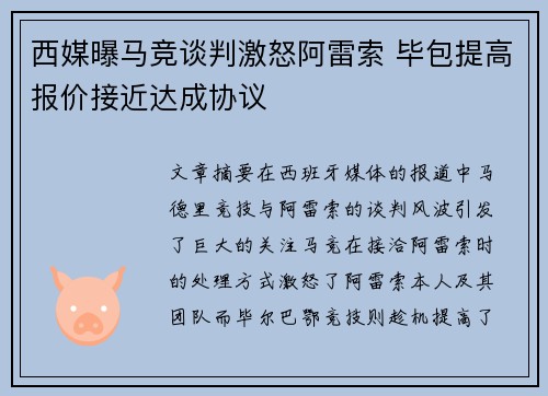 西媒曝马竞谈判激怒阿雷索 毕包提高报价接近达成协议