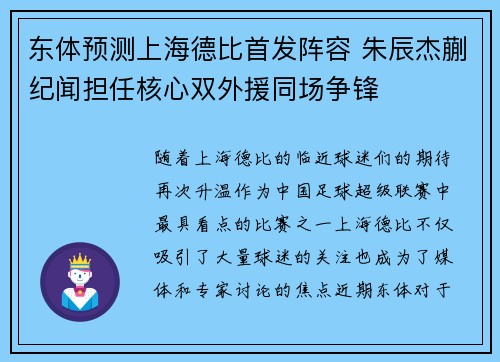 东体预测上海德比首发阵容 朱辰杰蒯纪闻担任核心双外援同场争锋