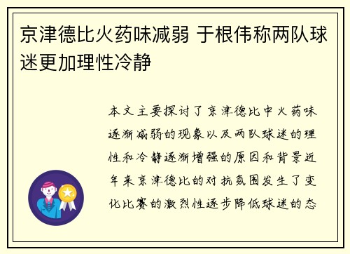 京津德比火药味减弱 于根伟称两队球迷更加理性冷静