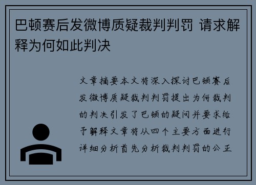 巴顿赛后发微博质疑裁判判罚 请求解释为何如此判决