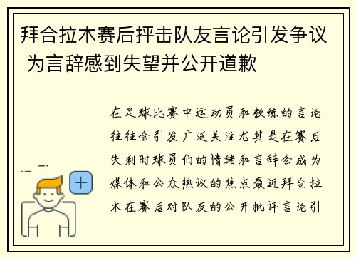 拜合拉木赛后抨击队友言论引发争议 为言辞感到失望并公开道歉