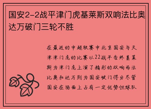 国安2-2战平津门虎基莱斯双响法比奥达万破门三轮不胜
