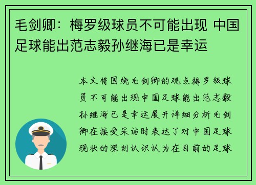 毛剑卿：梅罗级球员不可能出现 中国足球能出范志毅孙继海已是幸运