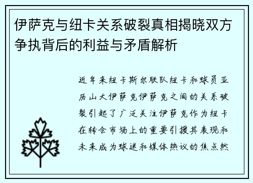 伊萨克与纽卡关系破裂真相揭晓双方争执背后的利益与矛盾解析