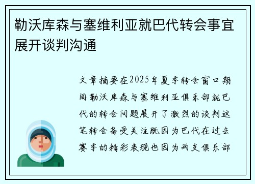 勒沃库森与塞维利亚就巴代转会事宜展开谈判沟通