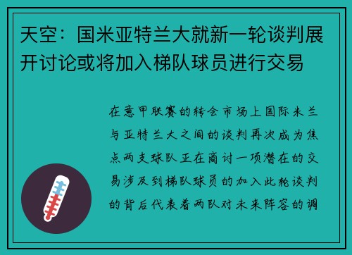 天空：国米亚特兰大就新一轮谈判展开讨论或将加入梯队球员进行交易