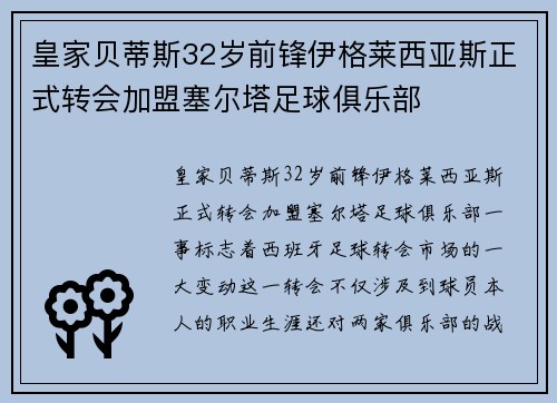 皇家贝蒂斯32岁前锋伊格莱西亚斯正式转会加盟塞尔塔足球俱乐部