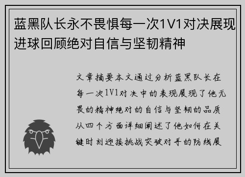 蓝黑队长永不畏惧每一次1V1对决展现进球回顾绝对自信与坚韧精神