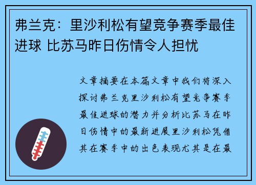弗兰克：里沙利松有望竞争赛季最佳进球 比苏马昨日伤情令人担忧
