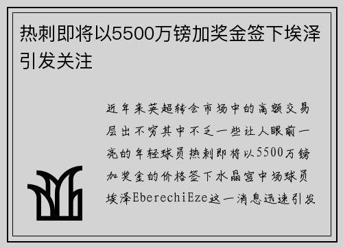 热刺即将以5500万镑加奖金签下埃泽引发关注