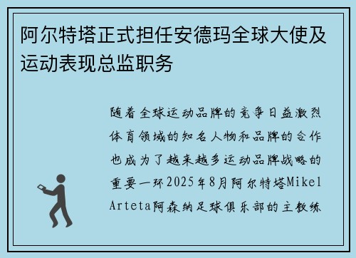 阿尔特塔正式担任安德玛全球大使及运动表现总监职务