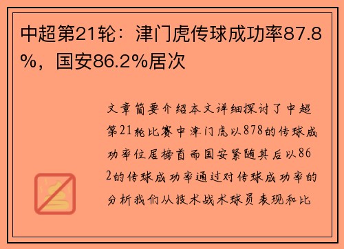 中超第21轮：津门虎传球成功率87.8%，国安86.2%居次