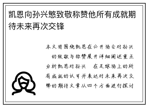 凯恩向孙兴慜致敬称赞他所有成就期待未来再次交锋