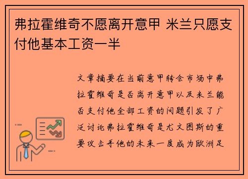弗拉霍维奇不愿离开意甲 米兰只愿支付他基本工资一半