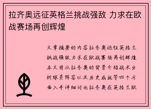 拉齐奥远征英格兰挑战强敌 力求在欧战赛场再创辉煌