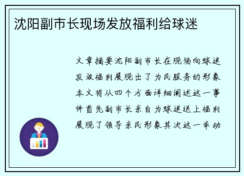 沈阳副市长现场发放福利给球迷