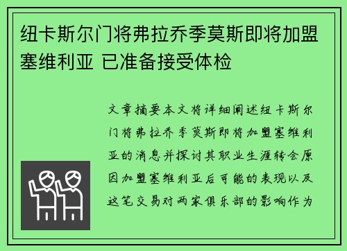 纽卡斯尔门将弗拉乔季莫斯即将加盟塞维利亚 已准备接受体检