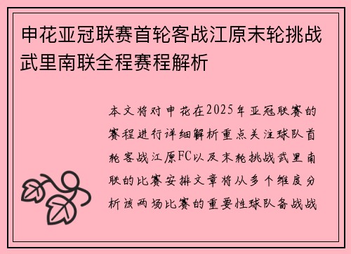 申花亚冠联赛首轮客战江原末轮挑战武里南联全程赛程解析