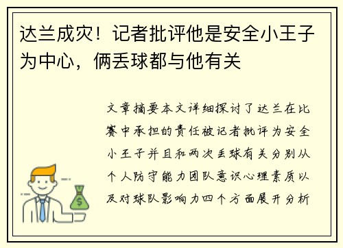 达兰成灾！记者批评他是安全小王子为中心，俩丢球都与他有关